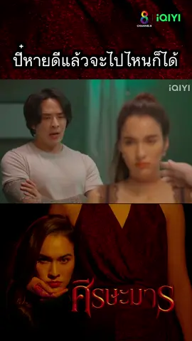 ทุกอย่างมันโอเค #ศีรษะมาร ดูย้อนหลังฟรีที่ #iQIYI นำแสดงโดย #หยาดทิพย์ #สมาร์ทกฤษฎา #แทคภรัณยู #เต๋าสโรชา #ละครช่อง8 #เรื่องนี้ต้องดู #ศีรษะมาร2022