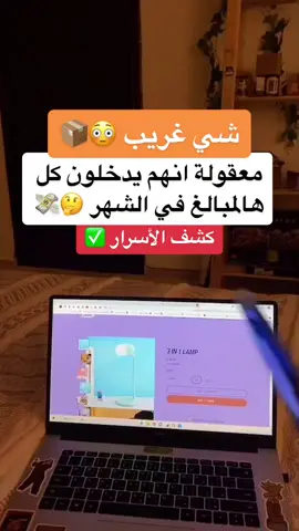مافيه سي مستحيل , التجارة الالكترونية تدخل لك مثل هالمبالغ وأكثر , تبغا تتعلم ؟ ترا شرحت لك كل شي بالبابو 🤩♥️ #foryoupage #foryou #fyp #viral #fypシ #تجارة_الكترونية #تجارة #التجارة_الالكترونية #التجارة #تسويق #التسويق #بزنس_اونلاين #اونلاين #بزنس #دروبشيبينج #دروب_شيبننج #الدروب_شيبنج #الدروبشيبينغ #الدروب_سيرفس #علي_اكسبرس #ترند_تيك_توك #ترند #الترند #مصدر_دخل #ربح_من_الانترنت #ربح #ارباح #اكسبلورexplore #اكسبلور #اكسبلورر #وظائف #وظيفة #مشروع #مشروعي_الصغير #متجر_الكتروني #متاجر_إلكترونية #التسويق_بالعموله #التسويق_بالعمولة 