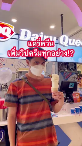 ลองโคนวิปครีมแบบเบิ้มๆ!🍦 #ปันโปร #tiktokพากิน #แดรี่ควีน #dairyqueen 