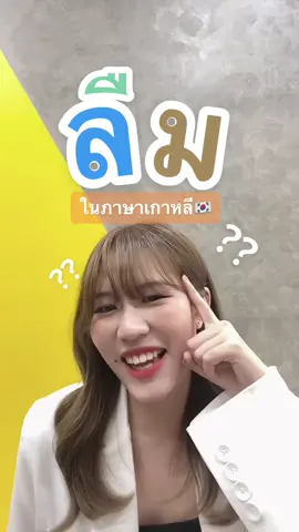 ลืมมม !! คำที่ใช้บ่อย ภาษาเกาหลีพูดยังไงมาดูกัน🫶🏻📖💬 #korean #korea #เรียนภาษาเกาหลี #ภาษาเกาหลี #เก่งภาษากับtiktok #ภาษาเกาหลีวันละคํา #ภาษาเกาหลีน่ารู้ #สอนภาษา #ภาษาเกาหลีใช้ในชีวิตประจําวัน #สอนภาษาเกาหลี #studykorean #koreanlanguage #koreanlesson 
