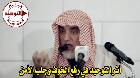 أثر التوحيد في رفع الخوف وجلب الأمن - الشيخ صالح آل الشيخ