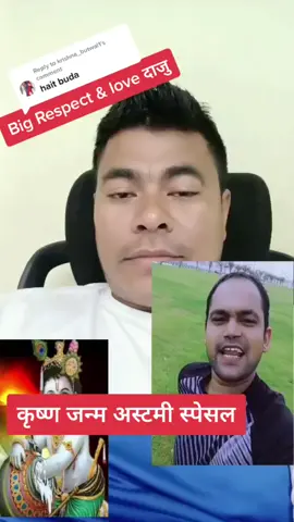 Replying to @krishna_butwal1 कृष्ण जन्म अस्टमी स्पेसल #janmashtami #krishna #krishnajanmashtamispecial #nepalitiktok #syangjali_muser #nepalicomedy #krishnabhattrai @krishna bhattrai @Krishna bhattarai @kamal thapa @manthapa1078 @Subash Timalsina #foryou #trending #challange #janmastmi