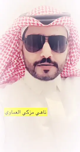 #ناهي_مزكي_العماوي