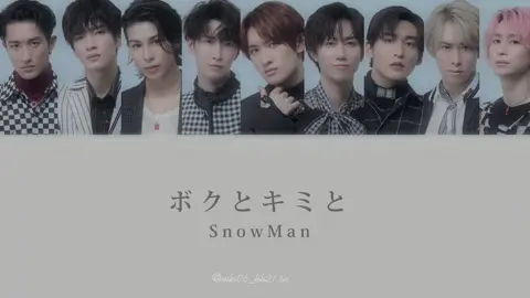 “ボクとキミと”#snowman #ボクとキミと #素のまんま#歌割り 