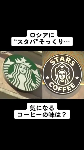 #ロシア ・#モスクワ に、ロゴマークが「#スターバックスコーヒー 」にそっくりなコーヒーチェーンがオープンしました。その名も「スターズコーヒー」。スターズコーヒーの共同経営者は「独自のブランドだ」と強調しますが、気になる#コーヒー の味は…？#日テレnews #tiktokでニュース