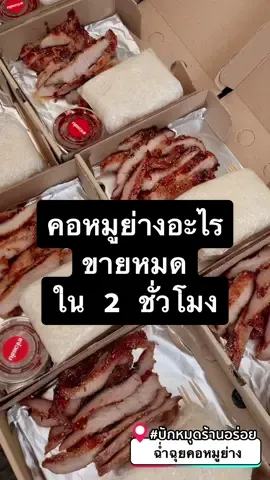 ไม่อยากจะเชื่อ ขายคอหมูย่างในบ้าน จะเป็นแบบนี้#ปักหมุดร้านอร่อย #ร้านอร่อยบอกต่อ #รีวิวอาหาร #ห้องครัวtiktok #คอหมูย่าง