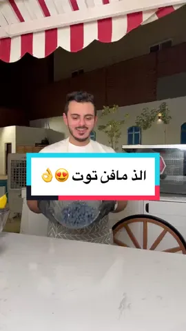 الذ مافن توت #تركي_الغانم #vairal #الطازج #foryou #foryoupage #duet #حلا #حلويات_سريعه #الرياض_الان #طبخات #حلويات_سهلة_وسريعة #مافن_توت #مافن_كيك #مافن #كيك 