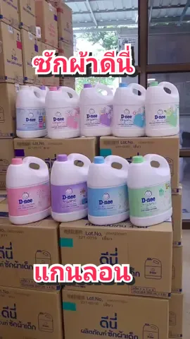 ดีนี่ซักผ้าแกนลอน 3000มล. 265.- ปรับ 2800มล. 175.- สั่งแยกกันนะ จำกัดน้ำหนักที่ 5 โล ต่อ1 ออเดอร์ #น้ำยาซักผ้าเด็ก #ดีนี่ซักผ้าเด็ก #สินค้าแม่และเด็ก #ของใช้เด็กแรกเกิด