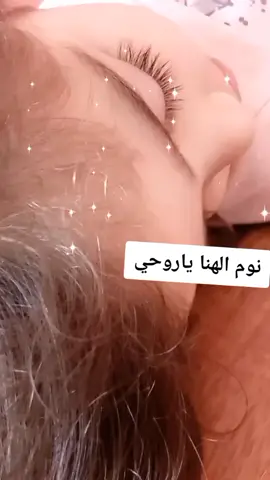 _#نوم_العوافي _#بنتي_حبيبتي