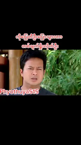#phyothuya515 #ပြေတီဦး #thankb4youdo #တွေးပြီးမှတင်ပါ❤❤❤❤❤ #ကော်ဖီသောက်သွားအုန်း😍😁😘 #tiktokmyanmar