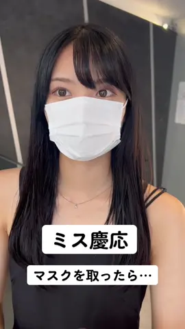 噂の美女マスクを取ったら⁈#ミスコン #ミスコンテスト#ミス慶応#ミスコン2022#ミス慶応2022#マスク美女#マスク美人#マスクを取ったら#マスクを外すと#カモメイク 