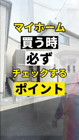 マイホーム買う時、必ずチェックするポイント#ttca2 #新築一戸建て #建売住宅 #境界 #越境 #近隣トラブル 