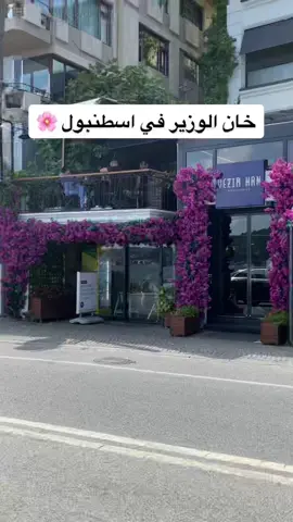 من اجمل المطاعم الي زرتها بكل التفاصيل اشي اكل اشي ديزاين اشي منظر اشي تعامل يفتح النفس 💗💗💗 #تركيا #اسطنبول #مطاعم_اسطنبول #خان_الوزير #türkiye  #istanbul #ترند #سفر #اكسبلور #trending #explore #fyp #foryoupage #viral #dancewithpubgm 