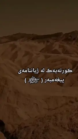 ڪورتەیەڪ لە ژیاننامەی پیغەمبەر ( ﷽ )🙂