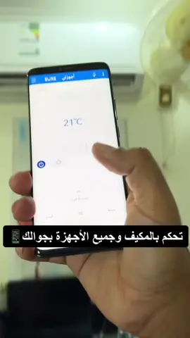 #تكنولوجيا #تقنية #مكيف #جوال #ايفون #اندرويد #أنس_الدوسري 