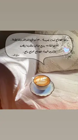 صباح بنقاء روحكم وقلوبكم البيضاء...☕️🤍 #fyp  #fypシ  #coffee  #yourcoffee  #explore  #viral  #your_coffee  #كافيين  #عبارات  #صباح_الخير 