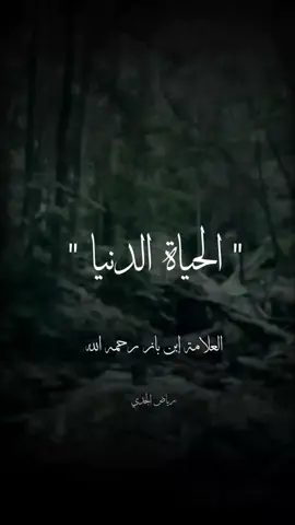 اي والله ♥️.. رحم الله إبن باز #القران_الكريم #الإسلام #حالات_واتس_دينية #مقاطع_دينية #مقاطع_اسلاميه #ابن_باز #fyp #foryoupag #foryou #fypシ