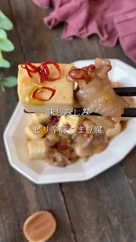 ピリ辛豚こま豆腐♡ #豚こまレシピ #豆腐レシピ #豆腐ダイエット #ダイエット #おつまみレシピ 