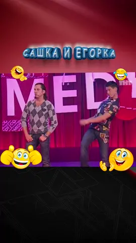 Сашка и Егорка #ревва #батрудинов #камеди