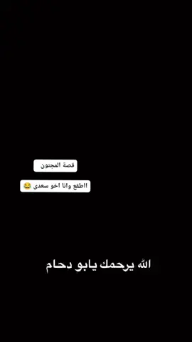 قصة المجنون ياتطقع ياتموت 😂😂#الزگام_يابعد_حيي الزگام_يابعد_حيي #قصه #اكسبلور_explore #قديم #شمر_الطنايا #الناعمه_تل_كصيبه_العيث #تل_گصيبه #شارع_الزهور_تكريت #القادسيه_تكريت100-s 💔☹️@#سلطان_ال_شريد #راشد_فهدسعيد_بن_مانع #راشد_فهد #سعيد_بن_مانع #سلمان_بن_خالد  #محمد_ابن_الذيب #محمدجارالله_السهلي #منصور_بن_فهد #عبدالله_السميري #عبدالريم_الحربي #عبدالكريم_الجباري #فهد_الصعيري #فهد_بن_سعيد #نحران #ابن_فطيس #انستاشعر #ماجد_الديحاني #40mevlüdühediyelikleri  #اكسبلور_explore
