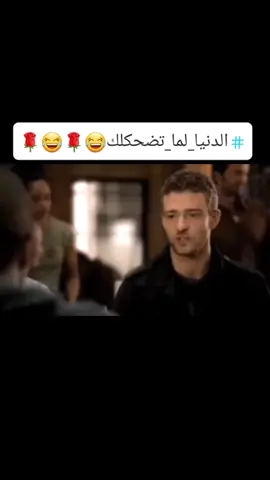 #الدنيا_لما_تضحكلك😂🌹😂🌹😂🌹😂