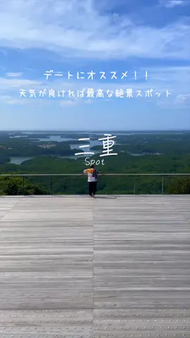 三重県にある超絶、絶景スポット皆さん知ってますか？？#tiktok旅行 #tiktokで旅をしよう #三重観光 