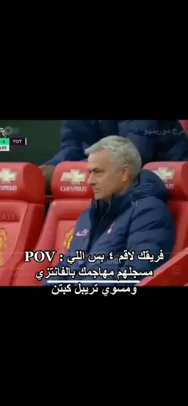 حصل هههههههههههههههههههههههههههههههههههههههههههههههههههههههههههههههههههههههههههههههههههههههه  #فيفا #كرة_قدم #اكسبلور #ميمز #الشعب_الصيني_ماله_حل😂😂 #مورينهو #فانتزي #فيفا22 