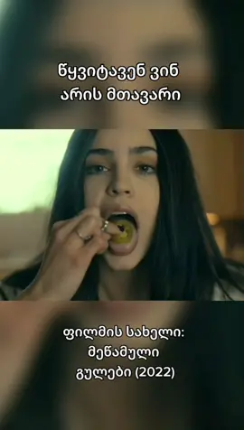 ტიკ ტოკი ხარისხს მიფუჭებს #foryou #fyp #ფორიუ #ფორიუზე #ფილმებიქართულად #purplehearts