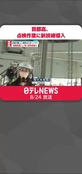 老朽化が進み、各所で大規模な更新工事が行われている#首都高速道路 では、点検作業が難しい場所の損傷を早期に発見するため新たな技術を導入しました。#日テレnews #tiktokでニュース