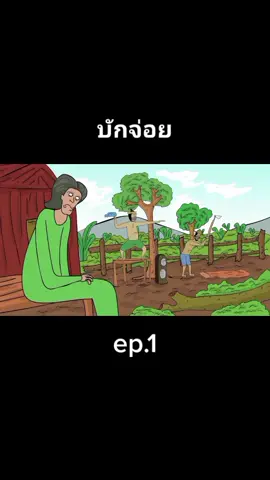 #บักจ่อย #เครดิต_JOJOCH