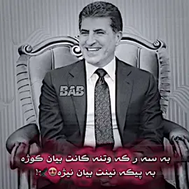 ♥️👑#ad #barzani #barzani👑 #masodbarzani #nechirvanbarzani #masrorbarzani #barzan #anfal #viral #💛 #😍 #kurdistan #iraq @TikTok Active♥️👑