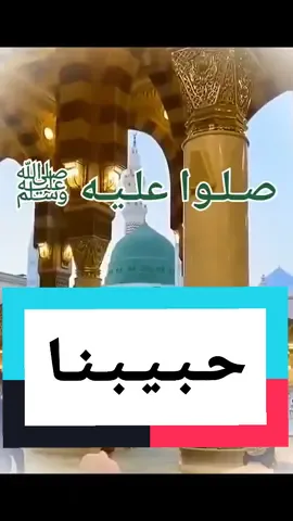 حبيبنا من سكن طيبة #حبيبنا #حبيبنا_الف_صل_الله #حبيبنا_من_سكن_طيبة #حبيبنا_ألف_صلي_الله_علي_قمر_الكمال #محمد #أحمد #احمد #النبي #النبي_محمد_صلى_الله_عليه_و_آله_وسلم #النبي_محمد #النبي_عليه_الصلاة_والسلام #الرسول #الرسول_محمد_صلى_الله_عليه_وسلم #الرسول_محمد #الرسول_الامين #الرسول_قدوتي #الرسول_صلى_الله_عليه_وسلم #الرسول_محمد_صلى_الله_عليه_واله_وسلم #الرسول_الأعظم #الحبيب #سيدنا #سيدنا_محمد_رسول_الله #سيدنا_محمد #سيدنا_النبي #سيدنا_رسول_الله #رسول #رسول_الله_صلى_الله_عليه_وسلم #رسول_الله #عون #عون_معين_القدومي #الشيخ_عون_القدومي #جابر #جابر_بغدادي #الشيخ_جابر #الشيخ_جابر_بغدادى #الشيخ_جابر_البغدادى #الشيخ_جابر_بغدادي #الشيخ_جابر_بغدادي_حى_على_الوداد  #fyp #viral #foryou #foryoupage #edit #trending #facebook #instagram #youtube #اكسبلور #اكسبلورexplore #اكسبلورر #اكسبلور_تيك_توك #explore #صلى_الله_عليه_وسلم #إلا_رسول_الله  #الأشاعرة #الأشعرية  #أهل_السنة_والجماعة #السنة #السنة_النبوية #فيديو #في #القرآن #القرآن_الكريم #التوحيد #العقيدة #علم #الكلام #أولياء_الله #أولياء #الله #السلف #السلف_الصالح #التصوف #الصوفية #الطريقة #نجد #السعودية #الرياض #ليبيا #طرابلس #طرابلس_ليبيا #سرت #درنه #البيضاء #طبرق #شحات #سوسه #مصر #سوريا #الأردن #فلسطين #الكويت #تونس #الجزائر #المغرب #الإمارات #اليمن #حضرموت #تريم #العراق #السودان #البحرين #قطر #عمان #سلطنة_عمان #عمان_الاردن #لبنان #موريتانيا #اندونيسيا #تركيا