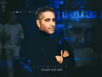 شو جاي تخبرني من بعد اللي صارشو جاي تخبرني لما انتهى المشوارشو بدّي أحكيلك عينيا بتحكيلكعن قلبي اللي صاير على آخر روح 💔💔#فضل_شاكر#fadel_chaker_fans #فضل_شاكر_🎶🎵🎤🔚