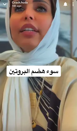 #كوتش_هدى #كنيرجي #سوء_هضم #بروتين #اكسبلور #الامارات #ابوظبي #دبي 