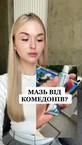 #доглядзашкірою #шкіра #skincare #комедони #косметолог #мазь #аптечнізасоби #висипання #акне #метилурацил