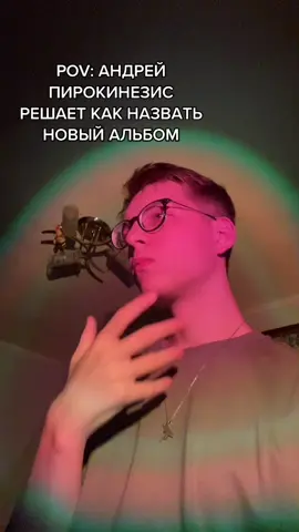 АХАХАХАХА ЛЮБЛБ ЭТОГО МУЖИКА ЖЕСТЬ #пирокинезис #pyro #pyrokinesis #цветамирадуги #геометриятьмы #пиро #stedd #мукка