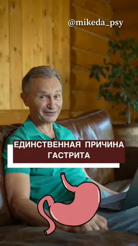 Главная и единственная причина гастрита, о которой не расскажет вам гастроэнтеролог! Инст: mikeda_psy #психосоматика #гастрит #лечениегастрита #психосоматикамск #психолог
