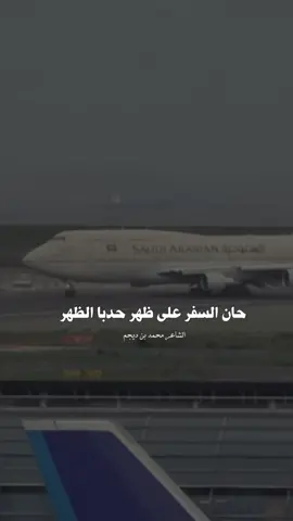 قصيدة الطياره ..✈️ ، اسمعها كامله 😉