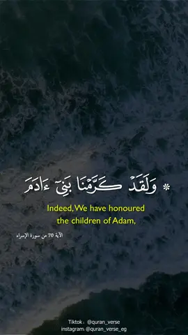 وَلَقَدْ كَرَّمْنَا بَنِي آدَمَ وَحَمَلْنَاهُمْ فِي الْبَرِّ وَالْبَحْرِ #quran #ادريس_ابكر