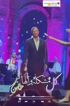 الرد على @ا̍ڷــمۘــٿــمۘــڕدۃ هديتك غلاي من #مملكة_الساهر #كاظم_الساهر #ان_عانقتني_كسرت_اظلعي💔💔 
