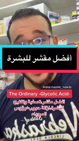 أفضل مقشر للبشرة(تصفية،تفتيح،علاج حبوب واثارها….) #pourtoi #explor #جزائري🇩🇿 #tiktok #foryoupage #tiktokdz #theordinary #theordinary #theordinaryskincare #glycolicacid#تصفية_الوجه #حبوب_الوجه