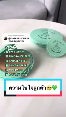 Replying to @18 คุณภาพคับตลับขนาดนี้ ไม่แพงเลยนะค้าบ🥹💚 #รีวิวบิวตี้ #tiktoklooks #เป็นสิวก็สวยได้ #คนเป็นสิวจะเข้าใจ #แต่งหน้า #บาล์มซีลเลอร์ #กันน้ํากันเหงื่อ #ผิวแพ้ง่ายใช้ได้ #ปกปิด #มีซาเน่ห์