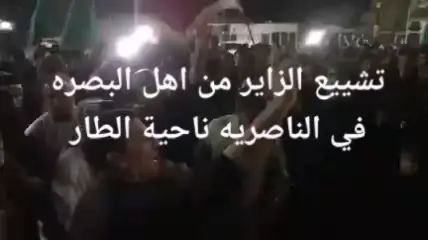 احسين اتلگه الزاير دربك مات اعليهعشائر ناحية الطار تشيّع الزاير (مجبل) من أهالي البصرة حيث وافاه الأجل وهو في طريق زيارة الحسين -مساء السبت ٢٠٢٢/٨/٢٧ الشاعر نسيم الخليفاوي