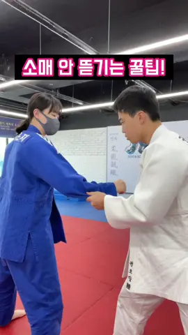 소매 안 뜯기는 꿀팁!!🤩 #추천 #fyp #틱톡스포츠 #유도 #용인대학교 #judo #용용용 