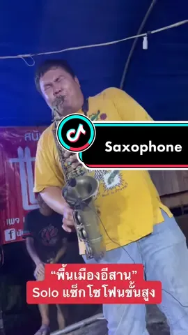 Solo saxophone ขั้นสูง โดยอาจารย์เดี่ยว #Tong_sor_sax #ห้วยซันแบนด์ 