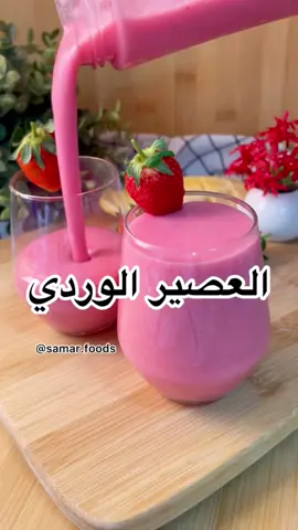 #العصير #الوردي  💗💗 نكهته لذيذة والطعم زي الكوكتيل الجاهز😋💖 #مطبخ #مطبخي #مطبخ_سمر #وصفاتي #وصفات #اكلات #أكلاتي #لذيذ #جربوه #مكة #جده #الغربيه #حلا #لذيذ #عصير #كوكتيل  #السعودية #ترند #ترند_السعودية #explores #pageforyou #اكسبلور #اكسبلوررر #جده #الرياض #تيك_توك_السعودية #viral #fyp