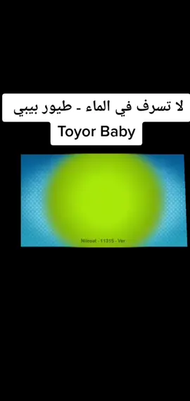 لا تسرف في الماء - طيور بيبي Toyor Baby