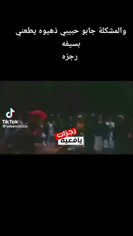رجزه يافعيه 😍😍😍