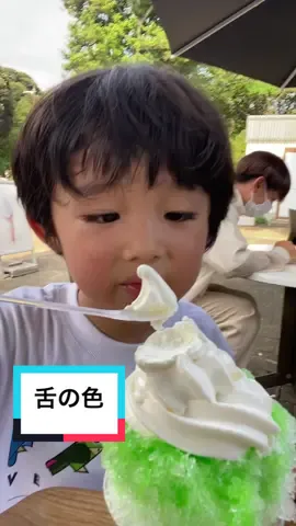 最後ベロの色変わるのか、、、この歌ってなんかのパクリのような気がするんやけど、何の音楽やったか出てこん💦#子供のいる暮らし #かき氷 #ようた君