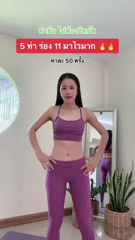 5 ท่า ลดพุงและสร้างร่อง 11 ที่บรีสทำประจำ #ร่อง11 #ลดพุง #ลดพุงเร่งด่วน #มือใหม่ #แม่หลังคลอด #ออกกําลังกายที่บ้าน #โบต้าพี #botap #โปรตีนพืช 